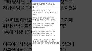 내가 1층에서 절대 안 사는 이유 #1