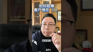 如何取得客户的信任？①