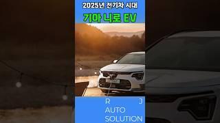 갈수록 진화하는 2025 니로EV