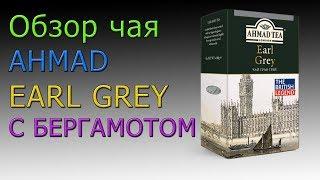 Обзор чая Ahmad tea earl grey чай с бергамотом