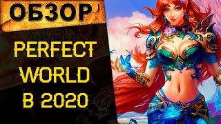  Perfect World в 2020 году. Где играть, почему и стоит ли? Фри vs ОФФ