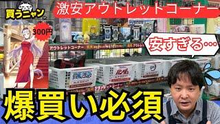 【ブラショ】爆買い必須！？お宝創庫のアウトレット品コーナーがお宝の山だった【五等分の花嫁】【ドラゴンボール】【お宝創庫】