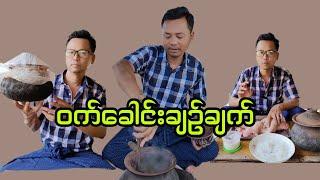 အနံ့အရသာနဲ့ပြည့်စုံတဲ့ဝက်ခေါင်းချဥ်လုပ်နည်းနဲ့ချက်နည်း