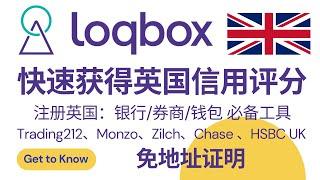 loqbox注册及使用教程，快速获得英国信用评分，用于开户英国银行、券商、电子钱包，Trading212、Monzo、Zilch、Chase 、HSBC UK，免地址证明，建立英国信用记录