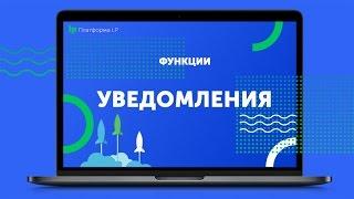 Создаем Landing Page: уведомления о заявках