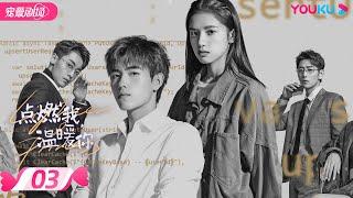 ENGSUB【FULL】点燃我，温暖你 Lighter&Princess EP03 | 乖乖女追爱“校霸”男神 | 陈飞宇/张婧仪 | 都市爱情 | 优酷宠爱频道 YOUKU ROMANCE