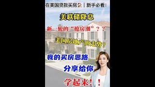 在美国贷款买房｜美国降息，房价一定会涨吗？什么样的房子才值得买#shortsvideo #房产 #买房攻略