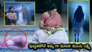 పుట్టుకతోనే ఆత్మ గా మారిన మంచు లక్ష్మి || Horror Movie Scenes Telugu || iDream Gold