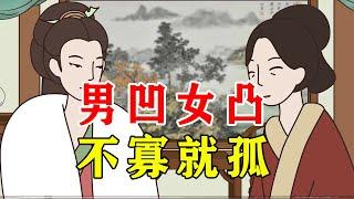 俗语：男凹女凸，不寡就孤，什么意思？老人说出原委【诸子国学】