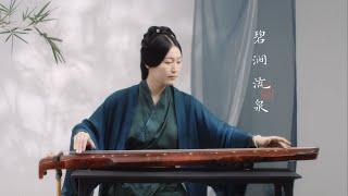 【古琴Guqin】《碧涧流泉》荡迹山林，意趣盎然Guqin music in the Song Dynasty describing clear springs