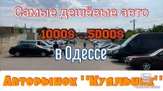 Самые дешёвые авто до 5000$ в Одессе. Авторынок «Куяльник» (Яма)