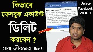 How to Delete Facebook Account permanently on Mobile.কিভাবে ফেসবুক একাউন্ট ডিলিট করা যায়