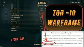 Топ - 10, нашей команды, за 2024 год - Warframe!!!