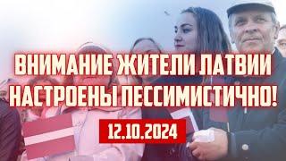 ВНИМАНИЕ ЖИТЕЛИ ЛАТВИИ НАСТРОЕНЫ ПЕССИМИСТИЧНО! | 12.10.2024 | КРИМИНАЛЬНАЯ ЛАТВИЯ