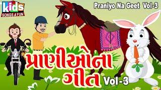 Pranio Na Geet - Vol 03 | Kids Songs | Cartoon Video |