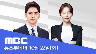 "공천, 김여사가 줬다"‥"대통령도 처벌 대상" - [LIVE] MBC 뉴스투데이 2024년 10월 22일