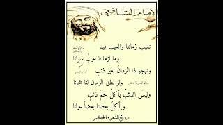 نعيب زماننا والعيب فينا (( رائعة الشافعي الشعرية )) إشترك معنا في القناة