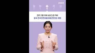 이번주 증시일정 체크하세요! (3월 3일 ~ 3월 7일) #증시일정 #증시뉴스 #미국 #한국 #중국 #양회 #휴장 #실적발표