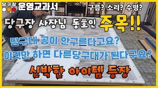 당구장 사장님 동호인 주목!! 신박한 아이템 등장!!