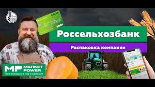 Россельхозбанк I Кредиты фермерам I Поддержка сельского хозяйства России