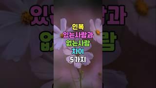 인복 있는 사람과 없는 사람 차이 5가지 #명언 #인생조언 #좋은글 #사람복 #인복있는사람 #인간관계 #지혜