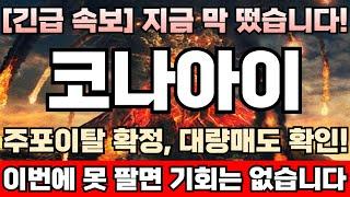 [코나아이 주가전망][긴급] 재료소멸 택도없다! 주포세력, 바닥서 쓸어담은 매집물량 그대로 싹다 손에 쥐고있는한은 고점 절대 이렇겐 안나온다! 거품터지기전 마지막 탈출기회 임박!
