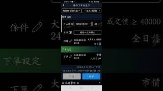 【投資先生】條件單設定2-一般單(觸價)教學