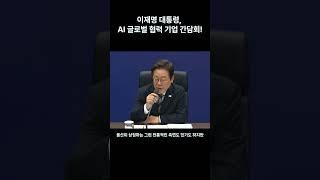 이재명 대통령, AI 글로벌 협력기업 간담회! #shors #이재명 #이재명대통령