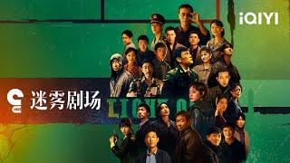 预告：《迷雾剧场》2025迷雾回归，“悬”员集结 | iQIYI悬疑社