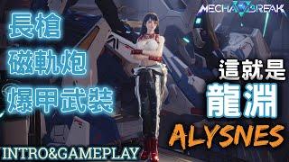 解限機 || 機甲【龍淵】武裝介紹&技巧教學&實戰畫面 || Mecha BREAK  #公開測試 #FPS #機甲對戰 #Open Beta #Gameplay #playtest #ALYSNES