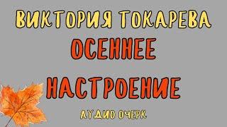 ОСЕННЕЕ НАСТРОЕНИЕ / ВИКТОРИЯ ТОКАРЕВА / ОЧЕРК / АУДИОКНИГА