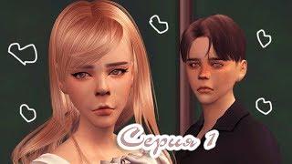 【The Sims 4 Сериал】Я Люблю Свою Учительницу | Серия 1