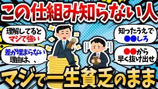 【2chお金スレ】世の中の仕組み知らない奴って、マジで一生貧乏のままだよな。たった一つの仕組み知るだけでいいのに。【2ch有益スレ】