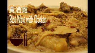 Rice Wine with Chicken │ Chicken Recipes 【Che Shen's Kitchen】