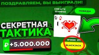 КАК ВСЕГДА ВЫИГРЫВАТЬ В КАЗИНО BLACK RUSSIA?! ЗАРАБОТОК В КАЗИНО БЛЕК РАША