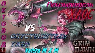 Призыватель петовод, урон хаосом, супербосс Опустошитель умов, kill ravager 1.23, Grim Dawn