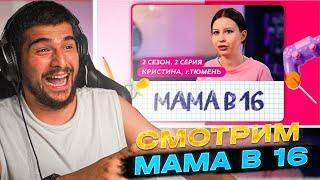 НАВИ ТРЕНЕР СМОТРИТ - МАМА В 16 (2 СЕЗОН 2 СЕРИЯ)