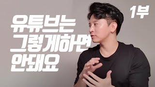 빠르게 유튜브 구독자 모으기 위해 반드시 알아야 하는 실전 꿀팁! (신사임당 1부)