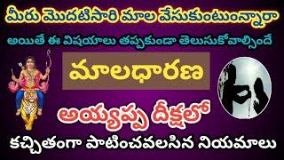 అయ్యప్పస్వామి దీక్షా నియమాలు | ayyappa deeksha niyamalu telugu | ayyappa mala rules telugu #ayyappa