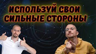 НЕ ИГНОРИРУЙ! Используй свои сильные стороны! | Cильные стороны человека