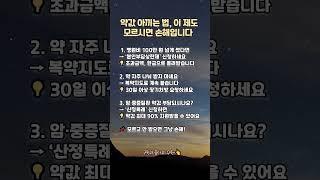 약값 아끼는 법, 이 제도 모르시면 손해입니다. #약값줄이는법 #건강정보 #병원비절약 #쌩쌩라이프 #국가지원제도 #본인부담상한제 #산정특례 #중장년건강 #꿀팁