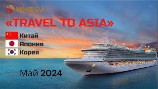 ПУТЕШЕСТВИЕ C WHIEDA МАЙ 2024 | КИТАЙ | ЯПОНИЯ | КОРЕЯ