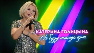 Катерина Голицына - Не буду никогда одна (Ээхх, Разгуляй! 2022)