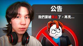 Roblox 惹上了大麻煩，要被禁止了…