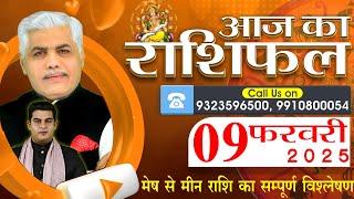 AAJ KA RASHIFAL | 09 Febraury 2025 | आज का राशिफल | Tomorrow Horoscope | Kamal Shrimali Rashifal