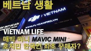 베트남 생활 - 매빅 미니 드론 호치민 최초 한국인 구매자 (Mavic mini)