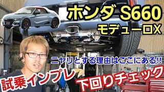 「ホンダ S660 モデューロXの試乗インプレ＆下回りチェック！」各方面で大絶賛のエスロクさんの中でも速攻で完売のモデルに触れさせて頂いたのですが、ホンダの、日本のモノづくりの凄さを見たぞ！って話