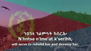 National Anthem of Eritrea - "ኤርትራ ኤርትራ ኤርትራ"