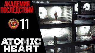  СТРАШНАЯ ПРАВДА - Прохождение Atomic Heart 11: Академия последствий, Полигон 12 | Атомик Харт