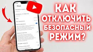 Как Отключить Безопасный Режим в YouTube?